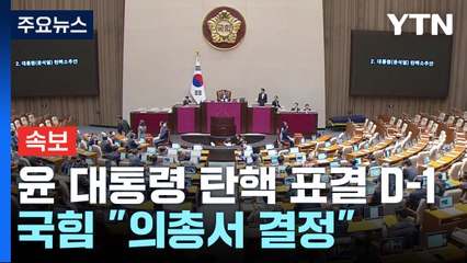 [이슈플러스] 윤 대통령 탄핵 표결 D-1...국민의힘 "참여여부 의총서 결정" / YTN