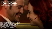 Почему все идет плохо, когда я чего-то хочу| 1001 ночь - Эпизод 36