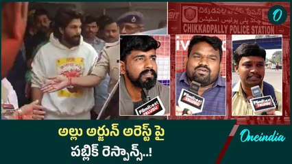 Allu Arjunను  అరెస్ట్ చేస్తారా..  పబ్లిక్ ఫైర్..! | Oneindia Telugu