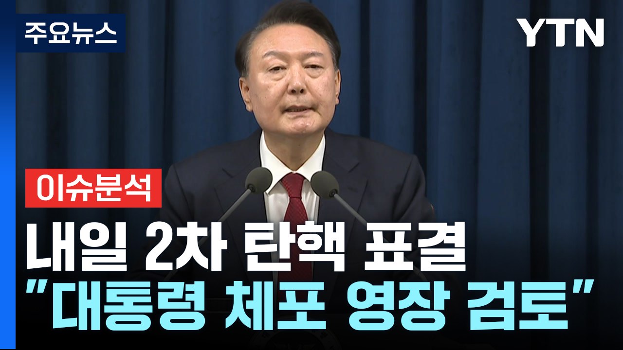 [뉴스플러스] 내일 2차 탄핵 표결...경찰 "대통령 체포 영장 검토" / YTN