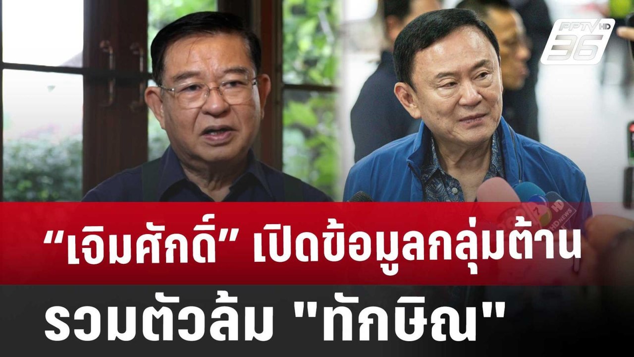 Exclusive “เจิมศักดิ์”เปิดข้อมูลกลุ่มต้านรวมตัวล้ม "ทักษิณ" | เข้มข่าวเย็น | 13 ธ.ค. 67