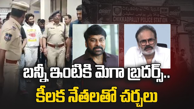 అల్లు అర్జున్ ఇంటికి మెగా బ్రదర్స్ | Chiranjeevi & Naga Babu Reached Allu Arjun House | Filmibeat