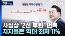 사실상 '2선 후퇴' 번복...지지율은 역대 최저 11% / YTN