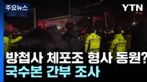 방첩사 체포조에 강력계 형사 동원?...검찰, 국수본 간부 조사 / YTN