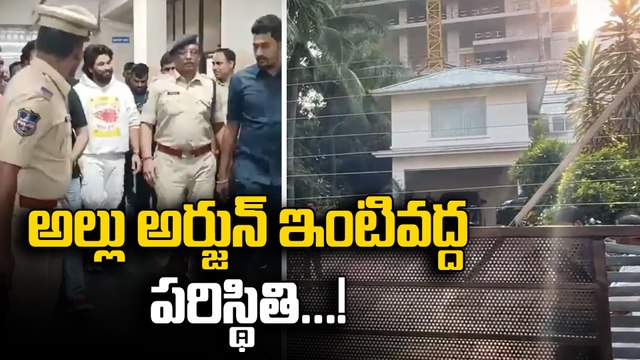 Allu Arjun Arrest : Situation At Allu Arjun House అల్లు అర్జున్ ఇంటివద్ద పరిస్థితి | Filmibeat