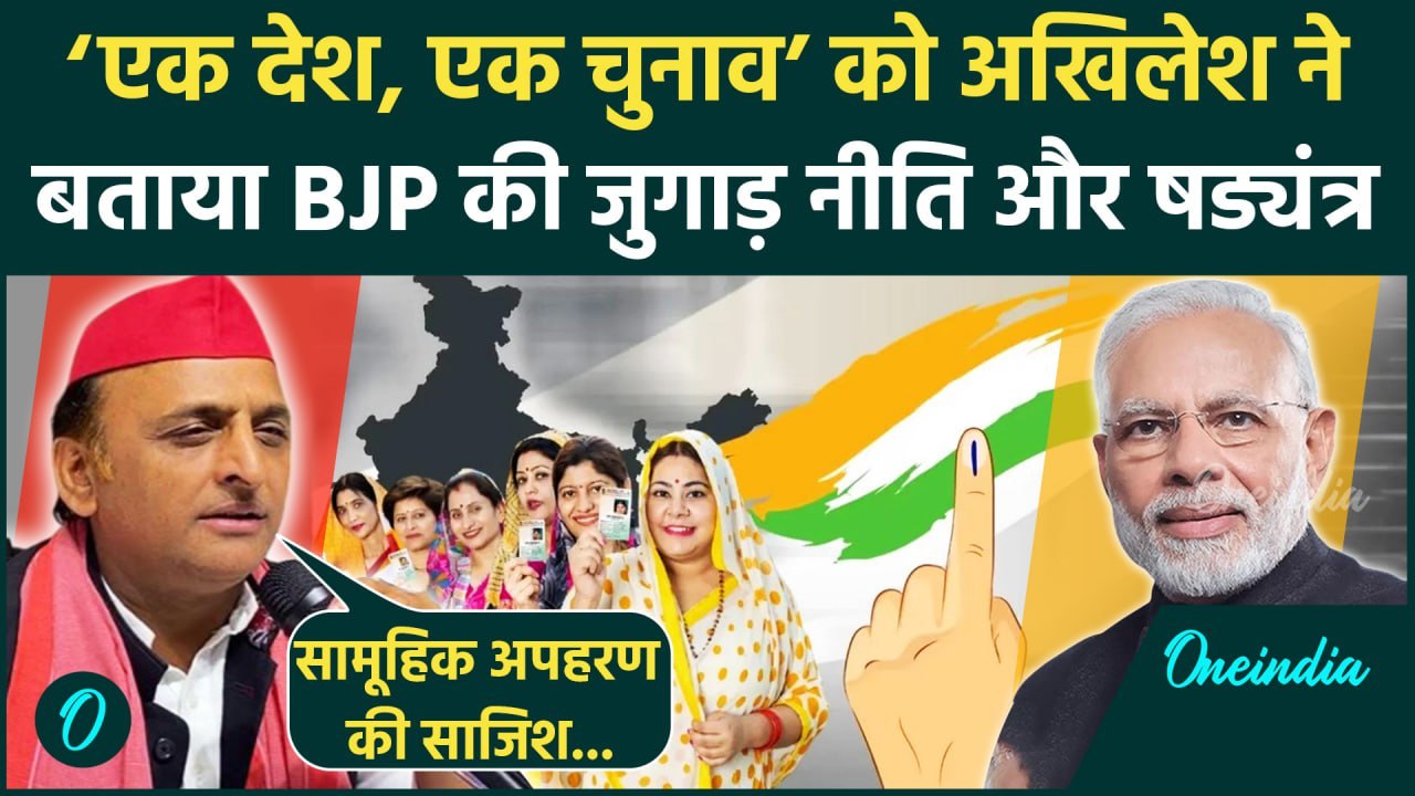 One Nation One Election: एक देश, एक चुनाव पर Akhilesh Yadav भड़के | Ek Desh Ek Chunav | वनइंडिया