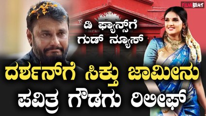Darshan bail ಕೊನೆಗೂ ಡಿ ಗ್ಯಾಂಗ್ ಗೆ  ಜಾಮೀನು... ಸದ್ಯಕ್ಕೆ ಸಿಕ್ತು ರಿಲೀಫ್