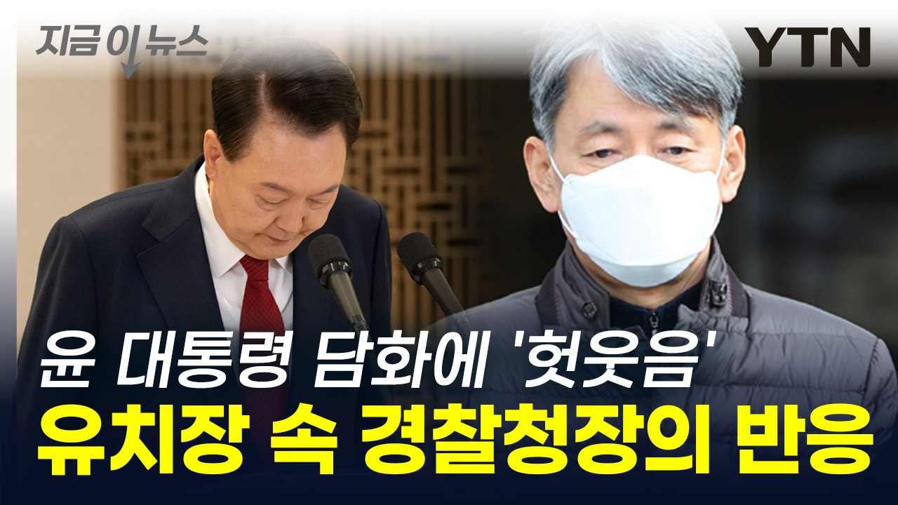 "말 없이 헛웃음만..." 유치장 속 경찰청장, 담화 내용 가만히 듣고는... [지금...