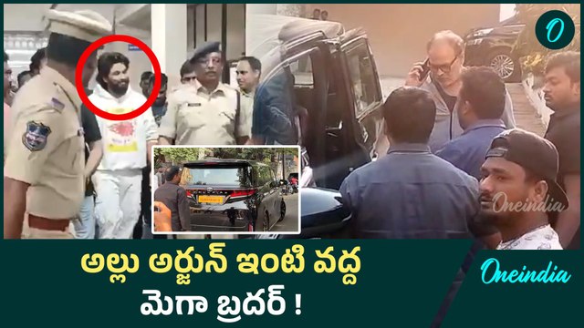 Allu Arjun ఫ్యామిలీ కి ధైర్యం చెప్పిన Mega Brother Naga Babu | Hyderabad | Oneindia Telugu