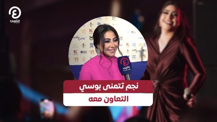 نجم تتمنى بوسي التعاون معه