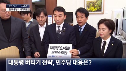 [아는기자]‘탄핵 그 이후’ 놓고 치열한 여야?
