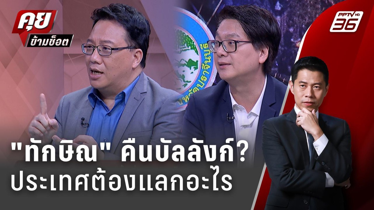 Exclusive Talk |  อ่านใจ "ทักษิณ" คืนบัลลังก์ "...