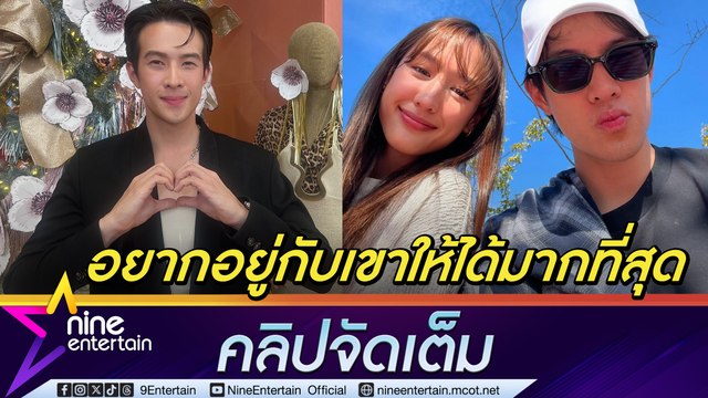 เจมส์ มาร์ เผยปีนี้ควง พาย เที่ยวถี่ แพลนปีใหม่อยู่ไทยให้เวลากับครอบครัว เปรยอาจมีทานข้าวกับหวานใจ (คลิปจัดเต็ม)
