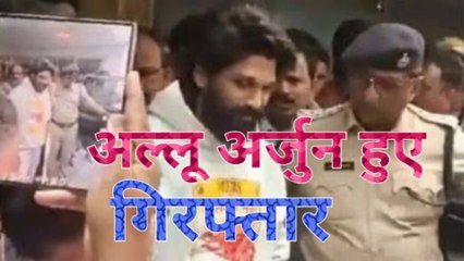 'पुष्पा २' एक्टर अल्लू अर्जुन गिरफ़्तार।