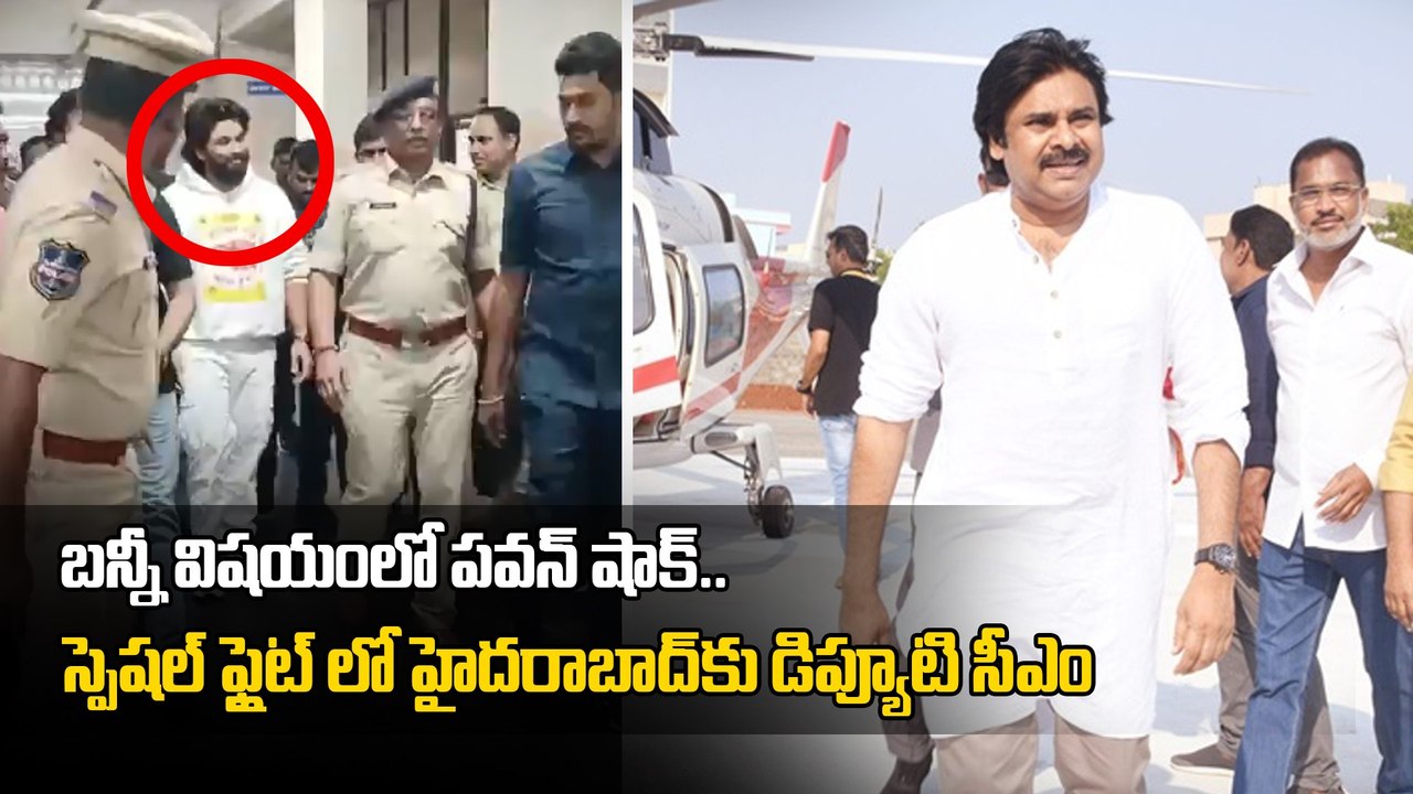 Allu Arjunకు అండగా AP Deputy CM .. హైదరాబాద్ కు Pawan Kalyan | Filmibeat Telugu