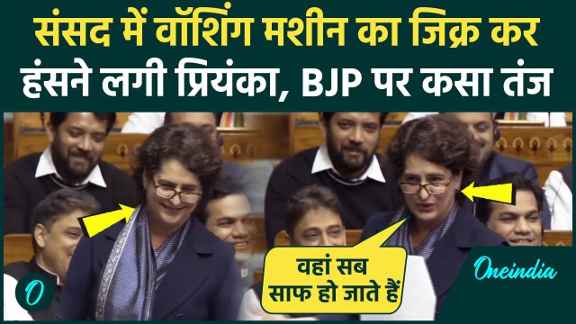 Priyanka Gandhi Loksabha: प्रियंका ने संसद में किया वाशिंग मशीन का जिक्र..फिर जो हुआ |वनइंडिया हिंदी