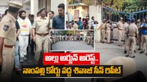 Allu Arjun Arrest నాంపల్లి కోర్టు వద్ద శివాజీ సీన్ రిపీట్ | Filmibeat Telugu