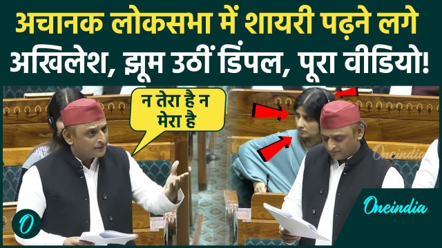 Akhilesh Yadav Lok Sabha Speech: लोकसभा में Akhilesh Yadav ने सुनाई कैसी शायरी, Dimple Yadav हंसी