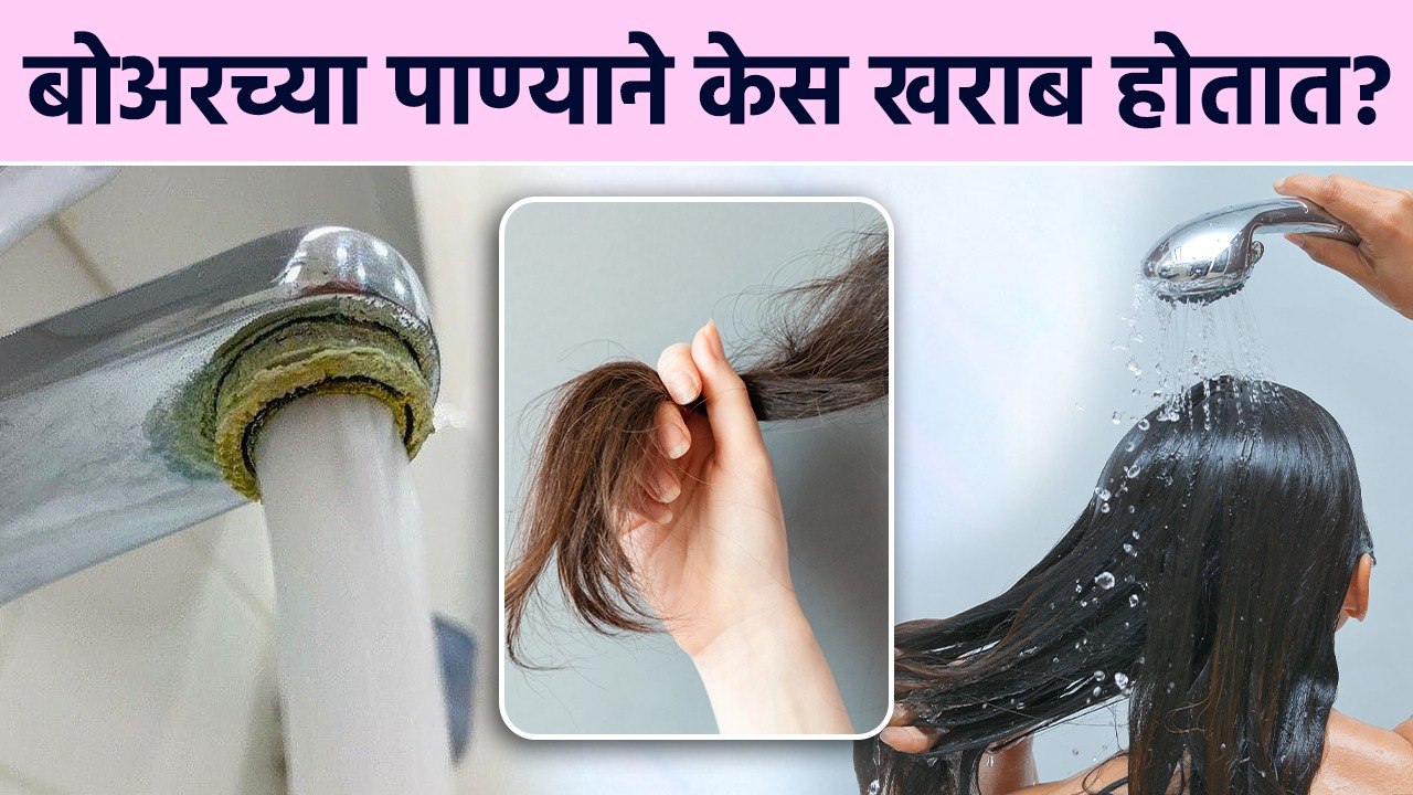 बोअरवेलच्या पाण्याने केस धुताना कोणती काळजी घ्यावी? How to Wash Hair with Hard Water?