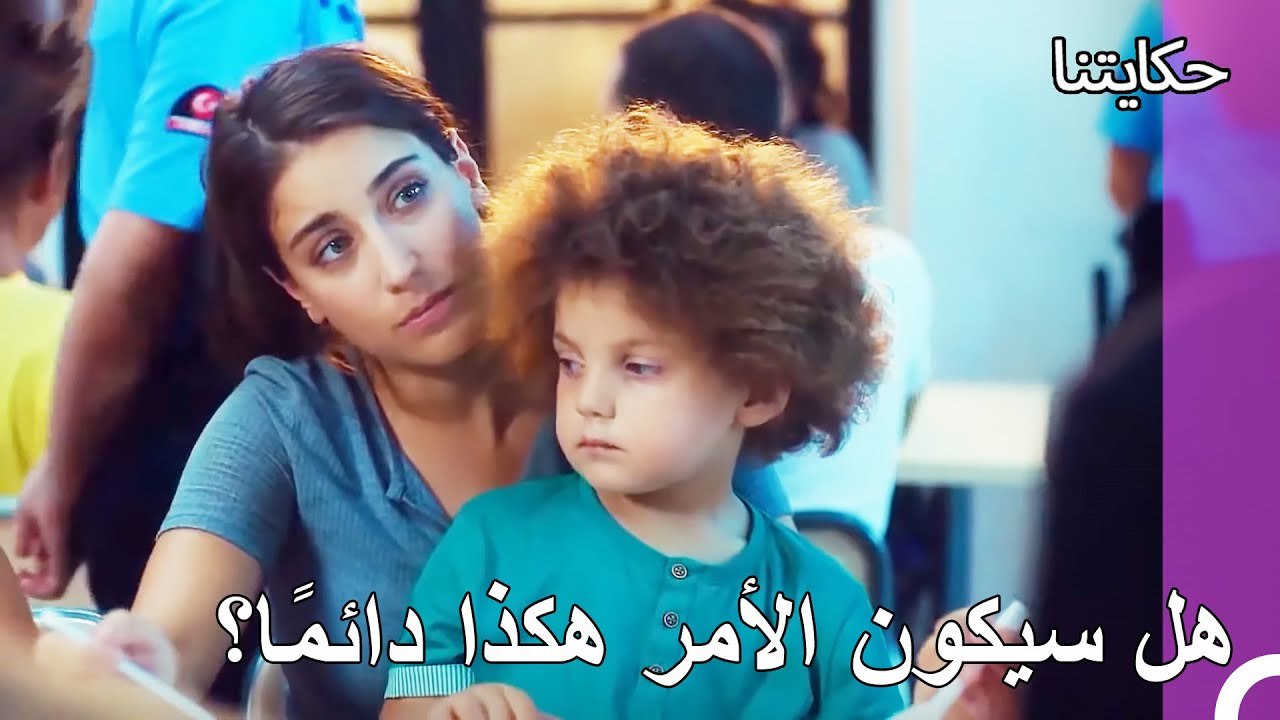 حان الوقت لقضاء الوقت مع الإخوة - حكايتنا الحلقة 108