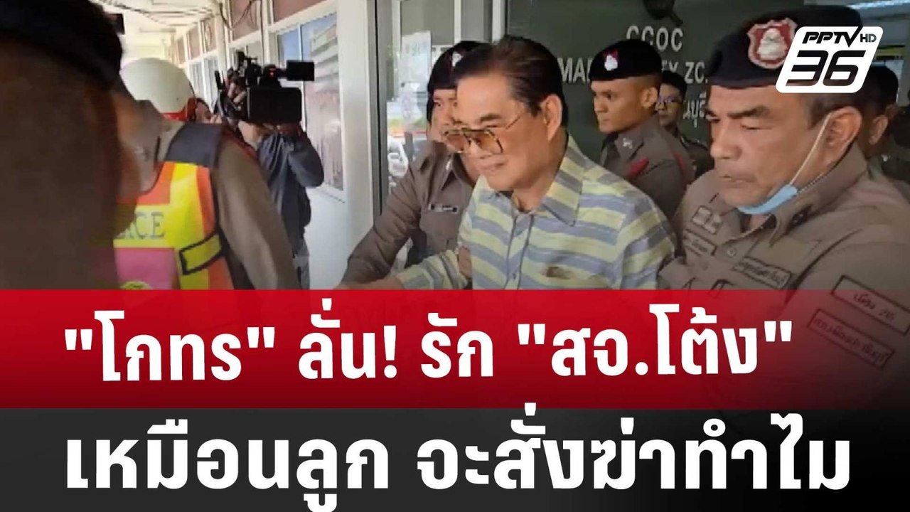 "โกทร" ลั่น! รัก "สจ.โต้ง" เหมือนลูก จะสั่งฆ่าท...