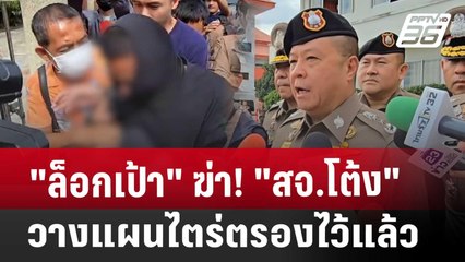 "ล็อกเป้า" ฆ่า! "สจ.โต้ง" วางแผนไตร่ตรองไว้แล้ว | เข้มข่าวค่ำ | 13 ธ.ค. 67