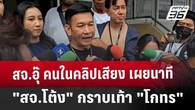 สจ.อุ๊ คนในคลิปเสียง เผยนาที สจ.โต้ง กราบเท้า โกทร | เข้มข่าวค่ำ | 13 ธ.ค. 67