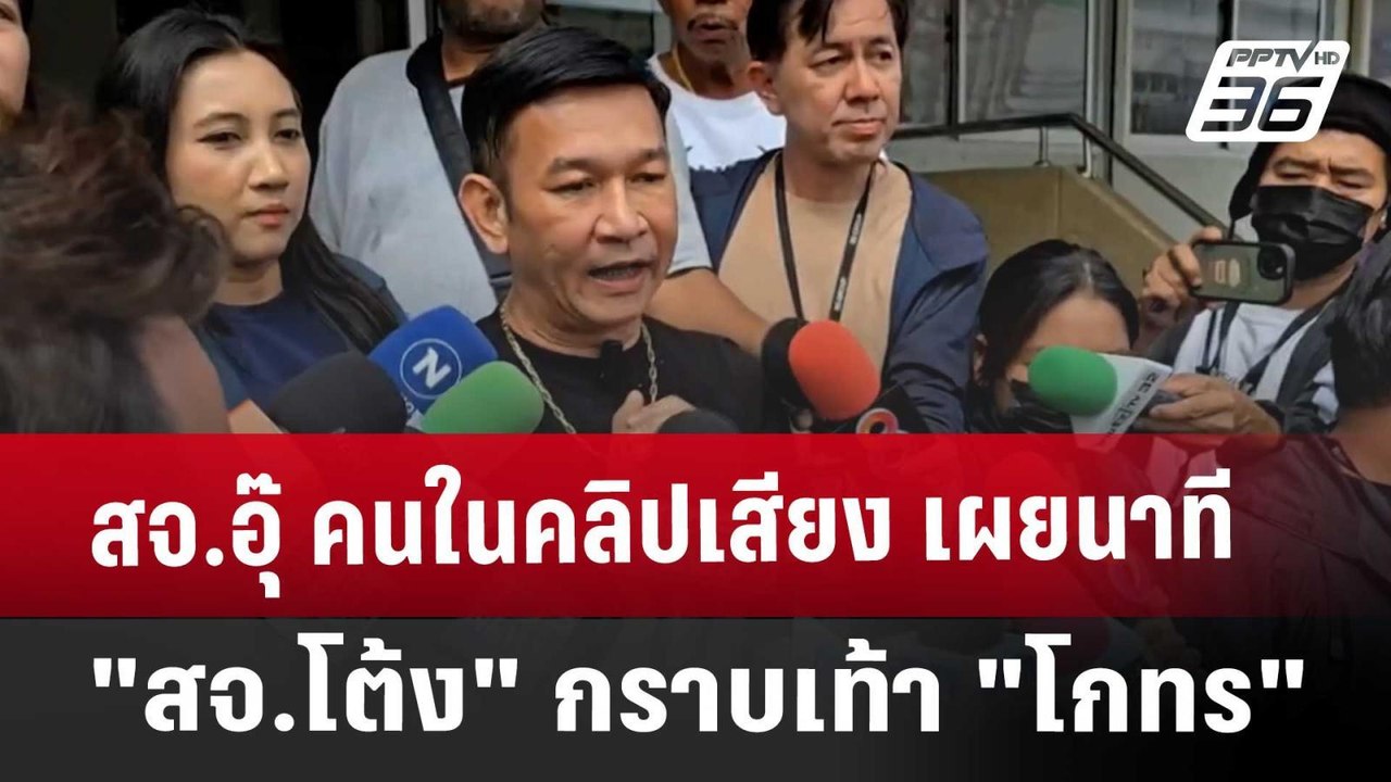 สจ.อุ๊ คนในคลิปเสียง เผยนาที "สจ.โต้ง" กราบเท้า "โกทร" | เข้มข่าวค่ำ | 13 ธ.ค. 67