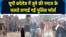 UP College में Jumma की Namaz के चलते लगाई गई Police Force