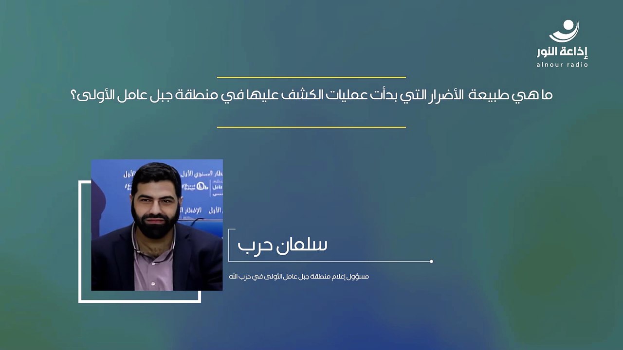 ما هي طبيعة  الأضرار التي بدأت عمليات الكشف عليها في منطقة جبل عامل الأولى؟ | 2024-12-13