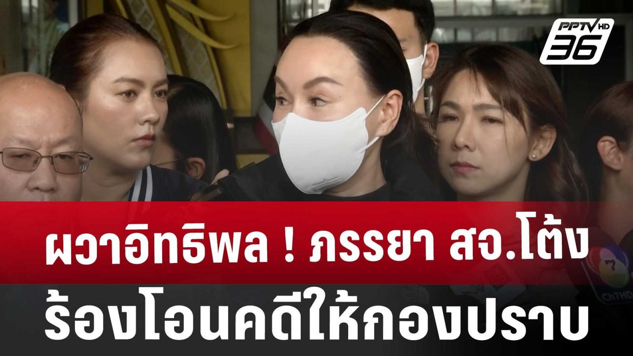 ผวาอิทธิพล ! ภรรยา สจ.โต้ง ร้องโอนคดีให้กองปราบ...