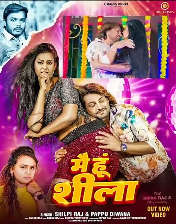 #ytshorts#मै हूँ शीला |#shilpiraj | Irfan Pappu Dewana Nitu | Grapes Purvi | New Bhojpuri Song  gana