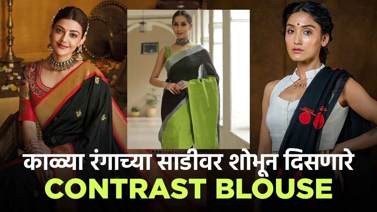 काळ्या रंगाच्या साडीवर कोणते Contrast रंगाचे Blouse घालावे? Black Saree Styling Tips