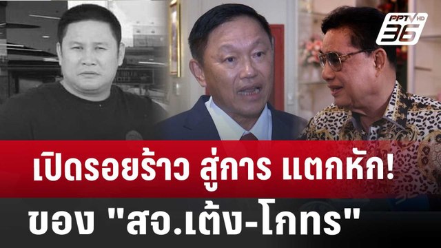 เปิดรอยร้าว สู่การ แตกหัก! ของ สจ.เต้ง-โกทร | เข้มข่าวค่ำ | 13 ธ.ค. 67