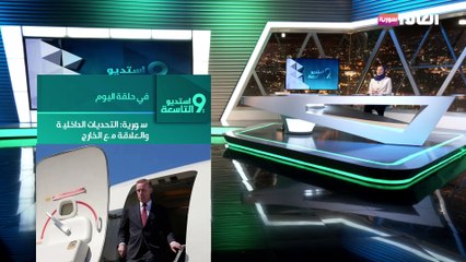 سورية: التحديات الداخلية والعلاقة مع الخارج || حكومة الجولاني المؤقتة تبدأ أعمالها.. الأولوية لضبط الأمن وإعادة الاستقرار