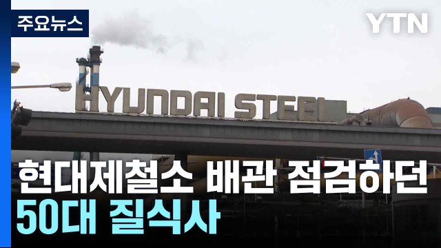 현대제철소 배관 점검하던 50대 질식사...중대재해처벌법 위반 여부 조사 / YTN