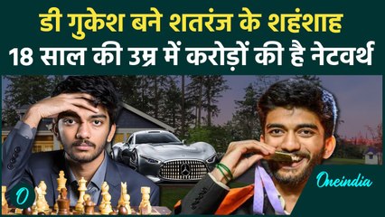 D Gukesh Net Worth: विश्व चैंपियन डी गुकेश हैं करोड़ों के मालिक, देखिए नेटवर्थ | वनइंडिया हिंदी