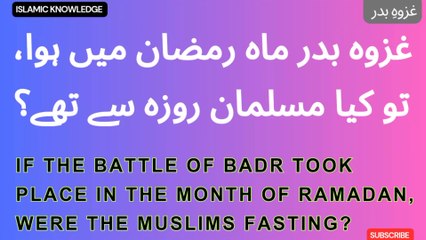 غزوہ بدر ماہ رمضان میں ہوا، تو کیا مسلمان روزہ سے تھے ؟