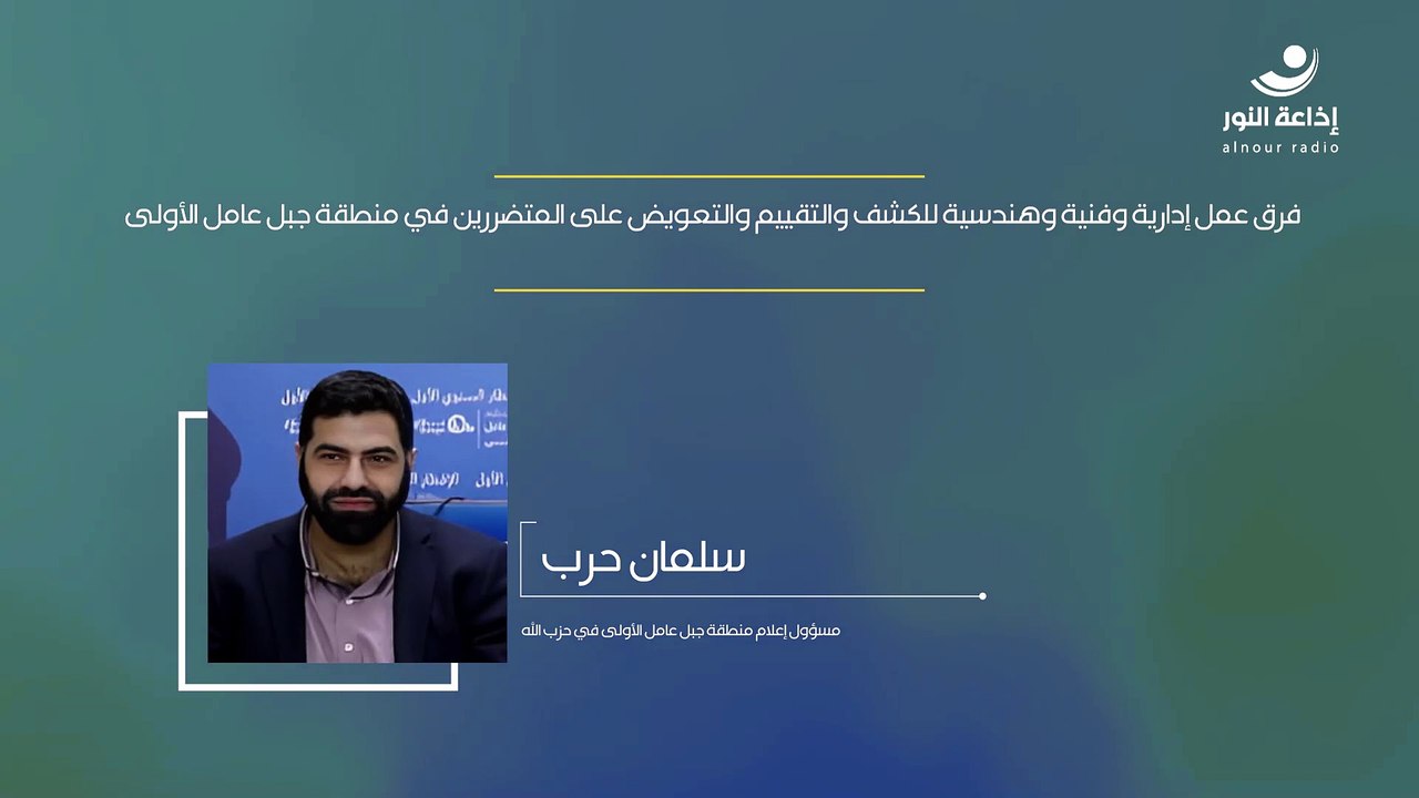 فرق عمل إدارية وفنية وهندسية للكشف والتقييم والتعويض على المتضررين في منطقة جبل عامل الأولى | 2024-12-13