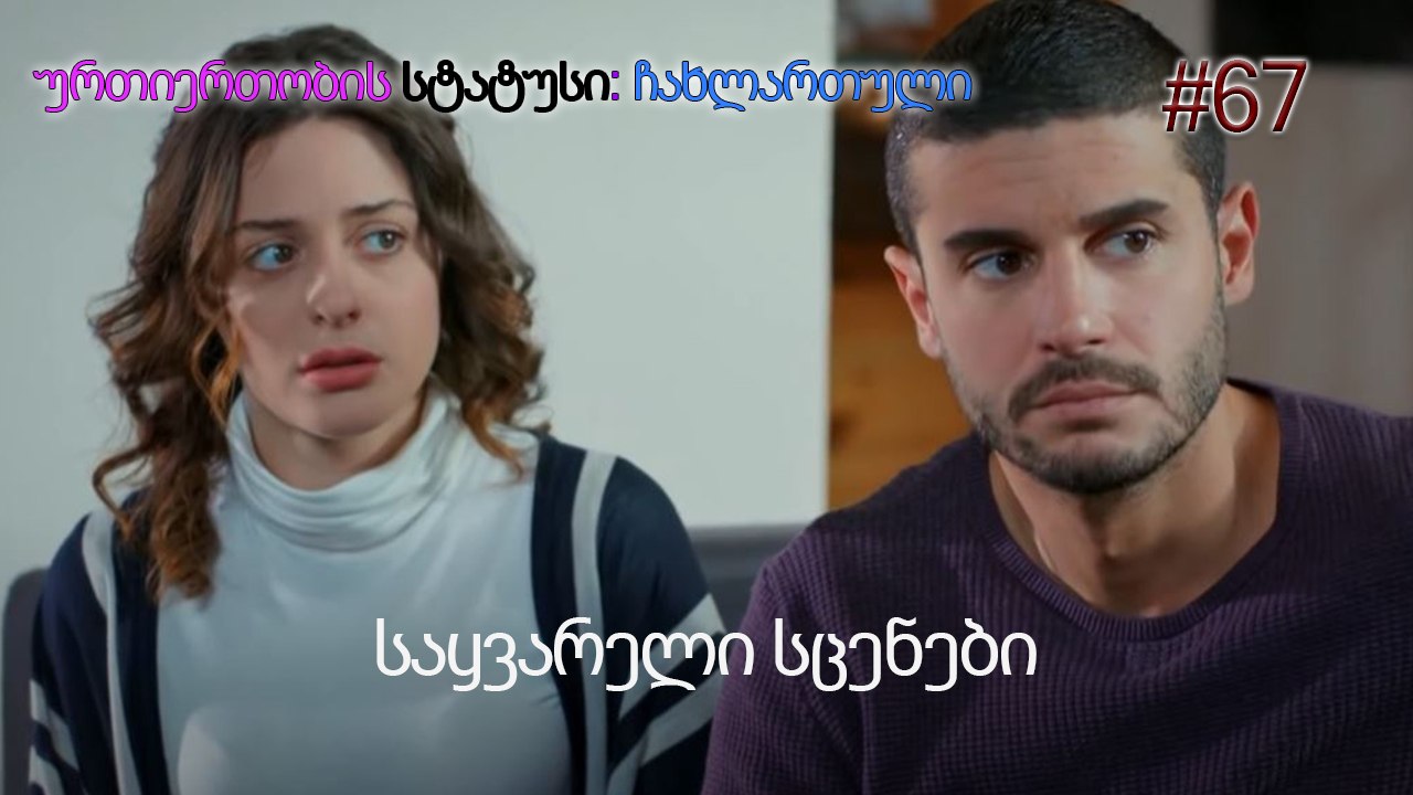 საყვარელი სცენები #67
