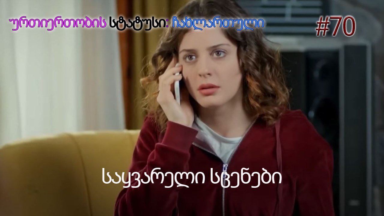 საყვარელი სცენები #70