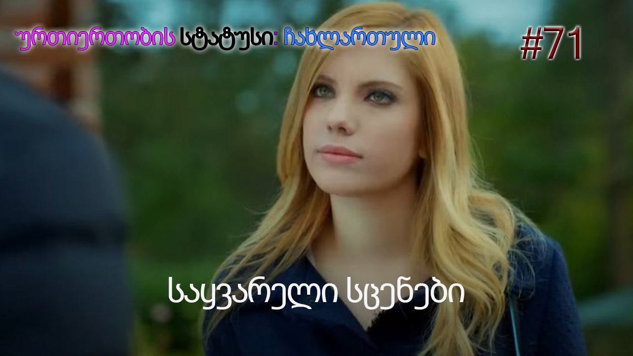 საყვარელი სცენები #71