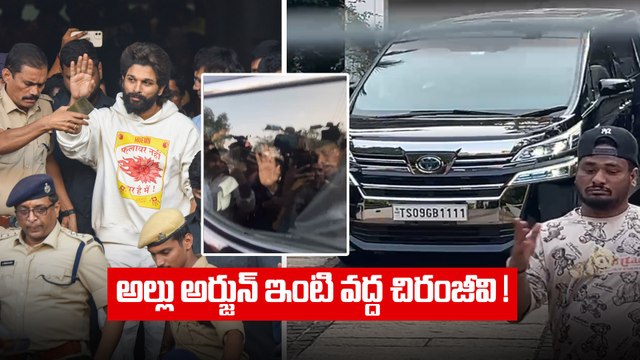 Allu Arjun Family కి అండగా Megastar Chiranjeevi | Allu Arjun Arrest | Pushpa 2 | Filmibeat Telugu