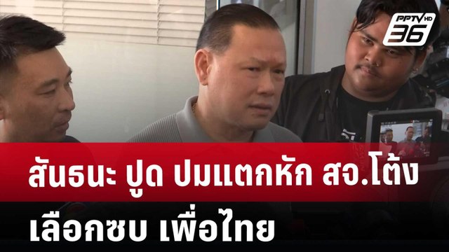 สันธนะ ปูด ปมแตกหัก สจ.โต้ง เลือกซบ เพื่อไทย | เข้มข่าวค่ำ | 13 ธ.ค. 67