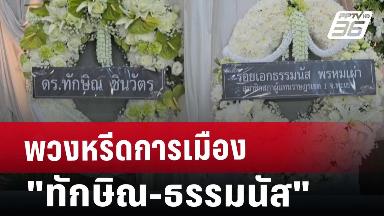 พวงหรีดการเมือง "ทักษิณ-ธรรมนัส" | เข้มข่าวค่ำ | 13 ธ.ค. 67