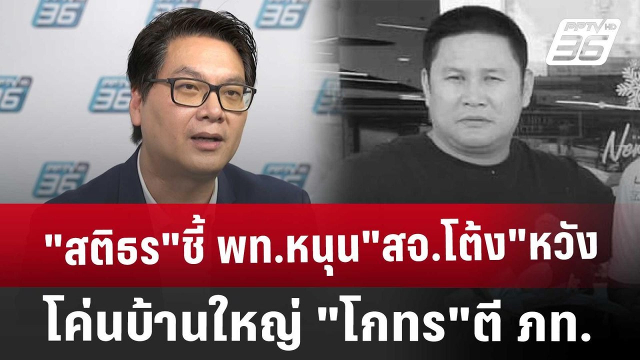 "สติธร"ชี้ พท.หนุน"สจ.โต้ง"หวังโค่นบ้านใหญ่"โกท...