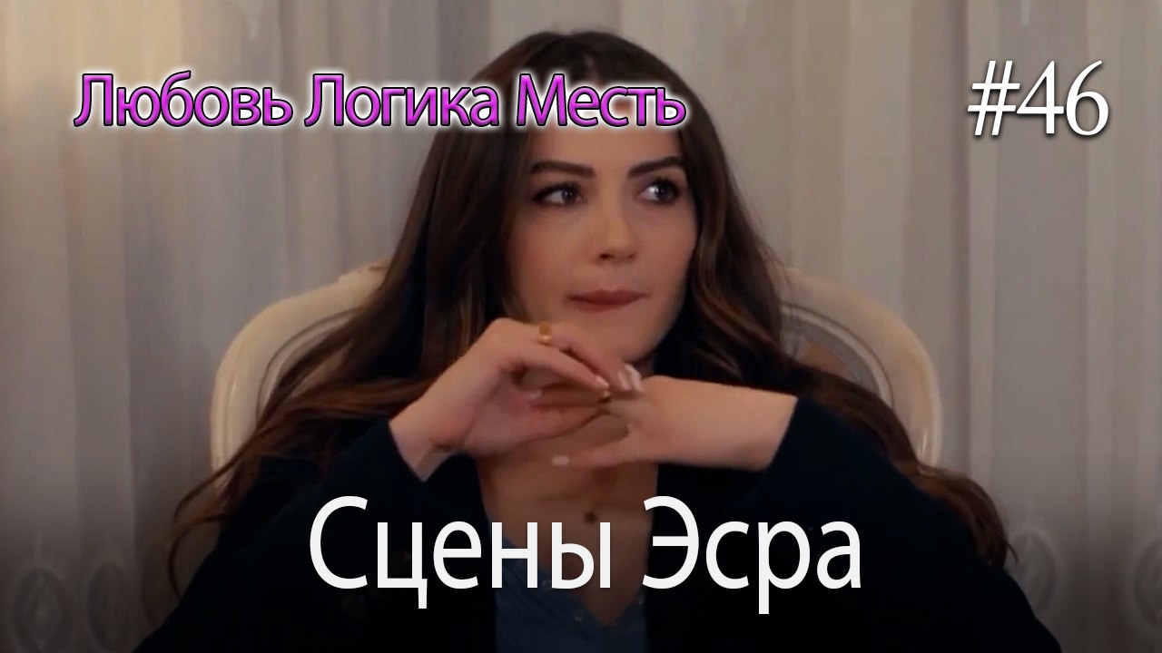Сцены Эсра #46