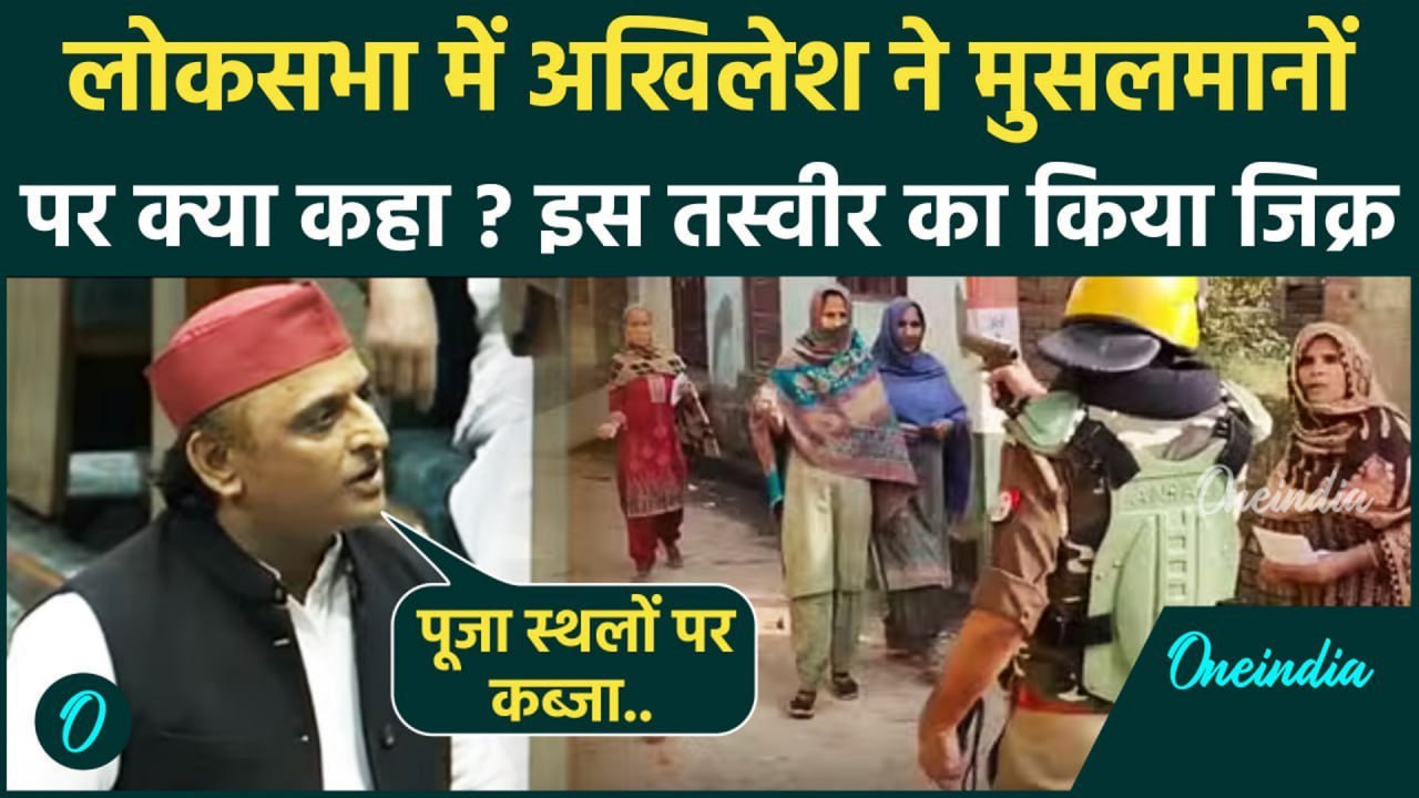 Akhilesh Yadav Lok Sabha Speech : संसद में मुसलमानों पर अखिलेश ने सरकार को घेरा | वनइंडिया हिंदी