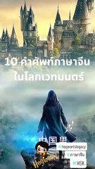 10 คำศัพท์ภาษาจีนที่น่าสนใจที่พบใน HOGWARTS LEGACY 霍格沃茨之遗 #justchineseman #ภาษาจีน #จีน #chinese #china #คลิปจีน #คำศัพท์จีน #trending #เทรนด์วันนี้ #fyp #viral