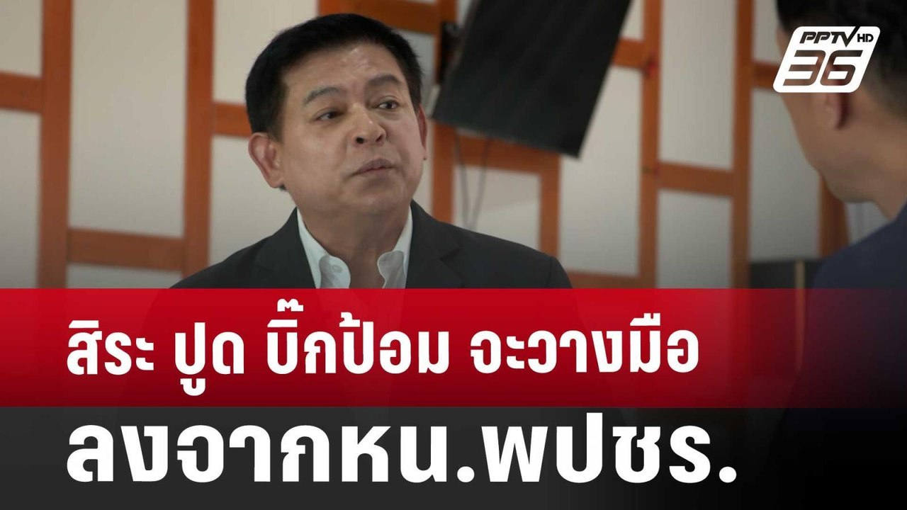 สิระ ปูด บิ๊กป้อม จะวางมือลงจากหน.พปชร. | เข้มข...